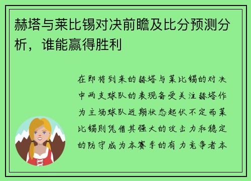 赫塔与莱比锡对决前瞻及比分预测分析,谁能赢得胜利