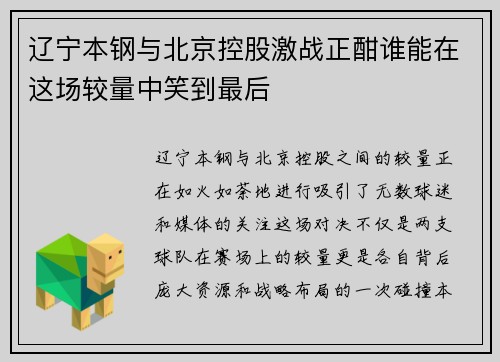 辽宁本钢与北京控股激战正酣谁能在这场较量中笑到最后