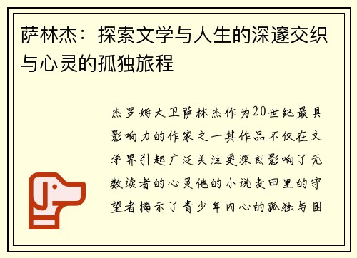 萨林杰：探索文学与人生的深邃交织与心灵的孤独旅程