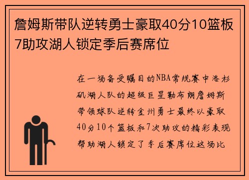 詹姆斯带队逆转勇士豪取40分10篮板7助攻湖人锁定季后赛席位