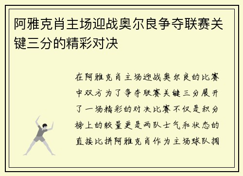 阿雅克肖主场迎战奥尔良争夺联赛关键三分的精彩对决