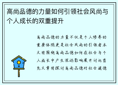 高尚品德的力量如何引领社会风尚与个人成长的双重提升