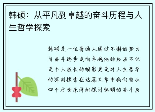 韩硕：从平凡到卓越的奋斗历程与人生哲学探索