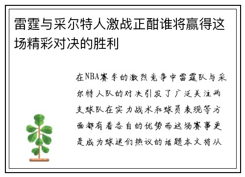 雷霆与采尔特人激战正酣谁将赢得这场精彩对决的胜利
