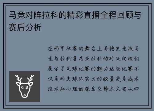 马竞对阵拉科的精彩直播全程回顾与赛后分析