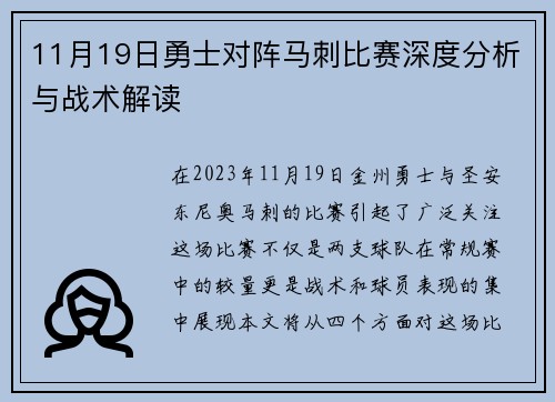 11月19日勇士对阵马刺比赛深度分析与战术解读