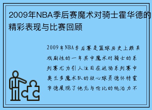 2009年NBA季后赛魔术对骑士霍华德的精彩表现与比赛回顾