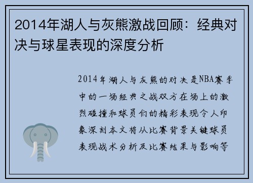 2014年湖人与灰熊激战回顾：经典对决与球星表现的深度分析