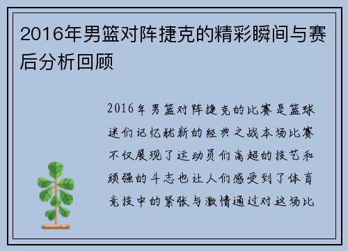 2016年男篮对阵捷克的精彩瞬间与赛后分析回顾