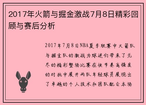 2017年火箭与掘金激战7月8日精彩回顾与赛后分析