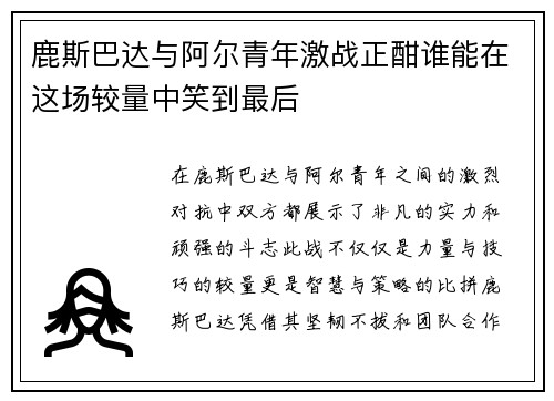 鹿斯巴达与阿尔青年激战正酣谁能在这场较量中笑到最后