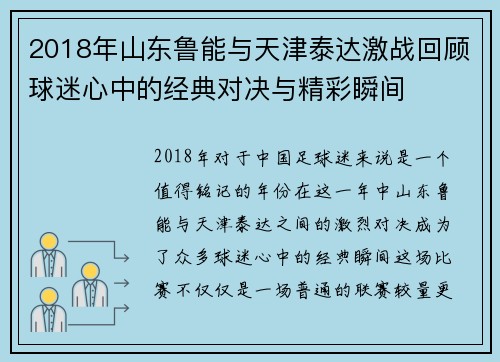 2018年山东鲁能与天津泰达激战回顾球迷心中的经典对决与精彩瞬间