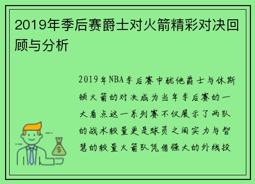 2019年季后赛爵士对火箭精彩对决回顾与分析