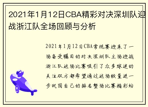 2021年1月12日CBA精彩对决深圳队迎战浙江队全场回顾与分析
