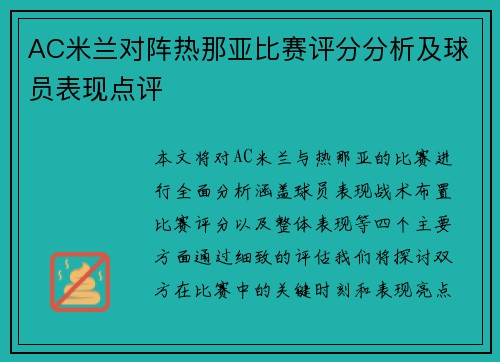 AC米兰对阵热那亚比赛评分分析及球员表现点评