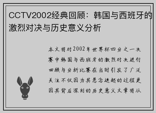 CCTV2002经典回顾:韩国与西班牙的激烈对决与历史意义分析