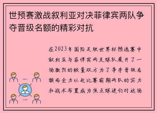 世预赛激战叙利亚对决菲律宾两队争夺晋级名额的精彩对抗