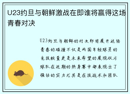 U23约旦与朝鲜激战在即谁将赢得这场青春对决