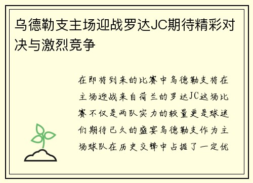 乌德勒支主场迎战罗达JC期待精彩对决与激烈竞争