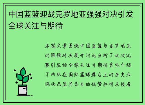 中国蓝篮迎战克罗地亚强强对决引发全球关注与期待