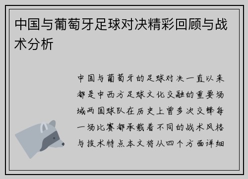 中国与葡萄牙足球对决精彩回顾与战术分析