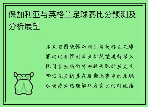 保加利亚与英格兰足球赛比分预测及分析展望