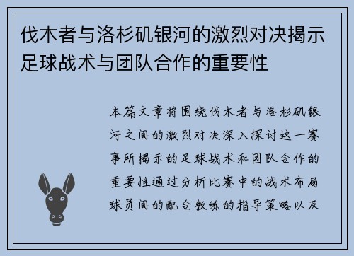 伐木者与洛杉矶银河的激烈对决揭示足球战术与团队合作的重要性
