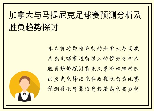 加拿大与马提尼克足球赛预测分析及胜负趋势探讨