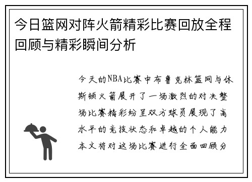 今日篮网对阵火箭精彩比赛回放全程回顾与精彩瞬间分析