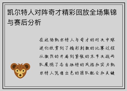 凯尔特人对阵奇才精彩回放全场集锦与赛后分析