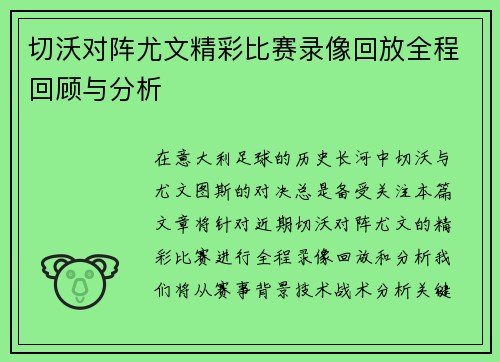 切沃对阵尤文精彩比赛录像回放全程回顾与分析