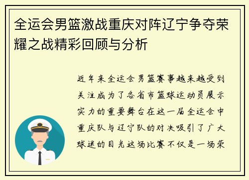 全运会男篮激战重庆对阵辽宁争夺荣耀之战精彩回顾与分析