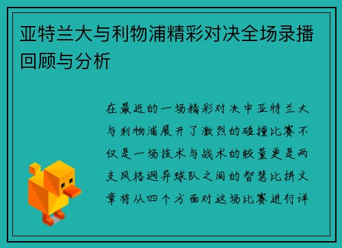 亚特兰大与利物浦精彩对决全场录播回顾与分析