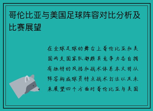 哥伦比亚与美国足球阵容对比分析及比赛展望