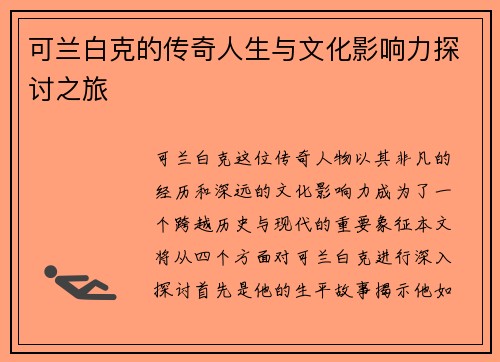 可兰白克的传奇人生与文化影响力探讨之旅