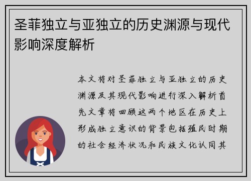 圣菲独立与亚独立的历史渊源与现代影响深度解析
