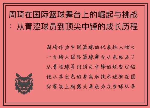 周琦在国际篮球舞台上的崛起与挑战:从青涩球员到顶尖中锋的成长历程
