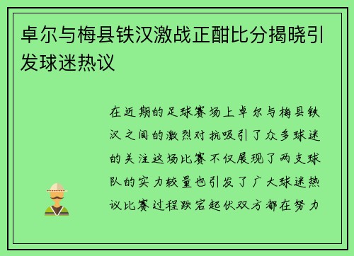 卓尔与梅县铁汉激战正酣比分揭晓引发球迷热议