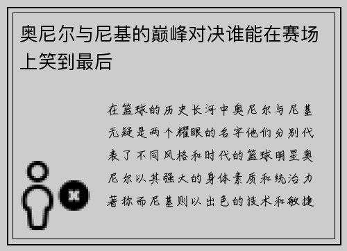 奥尼尔与尼基的巅峰对决谁能在赛场上笑到最后