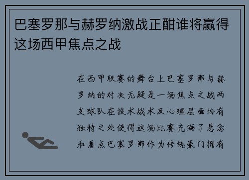 巴塞罗那与赫罗纳激战正酣谁将赢得这场西甲焦点之战