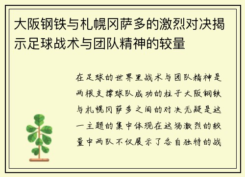 大阪钢铁与札幌冈萨多的激烈对决揭示足球战术与团队精神的较量