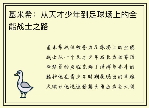 基米希:从天才少年到足球场上的全能战士之路