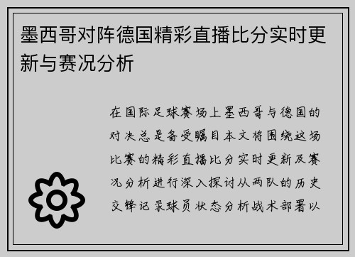 墨西哥对阵德国精彩直播比分实时更新与赛况分析