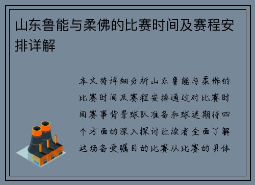 山东鲁能与柔佛的比赛时间及赛程安排详解