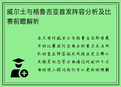 威尔士与格鲁吉亚首发阵容分析及比赛前瞻解析