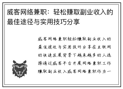威客网络兼职:轻松赚取副业收入的最佳途径与实用技巧分享