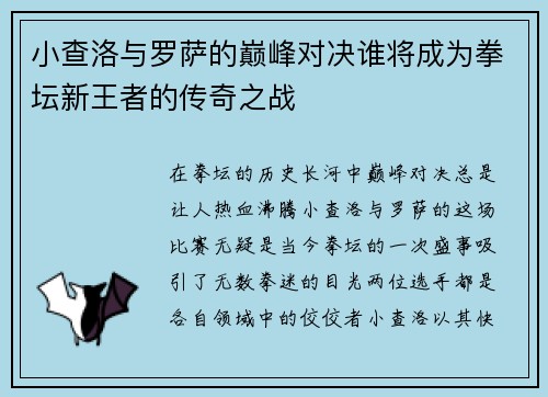 小查洛与罗萨的巅峰对决谁将成为拳坛新王者的传奇之战