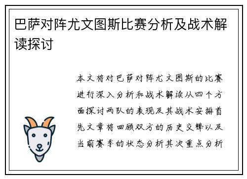 巴萨对阵尤文图斯比赛分析及战术解读探讨