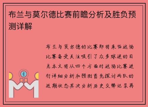 布兰与莫尔德比赛前瞻分析及胜负预测详解
