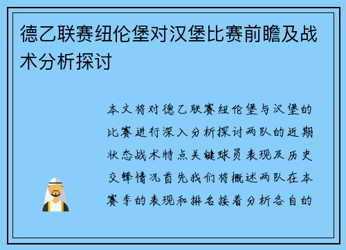 德乙联赛纽伦堡对汉堡比赛前瞻及战术分析探讨